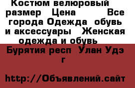 Костюм велюровый 40 размер › Цена ­ 878 - Все города Одежда, обувь и аксессуары » Женская одежда и обувь   . Бурятия респ.,Улан-Удэ г.
